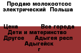 Продаю молокоотсос-электрический. Польша. › Цена ­ 2 000 - Все города Дети и материнство » Другое   . Адыгея респ.,Адыгейск г.